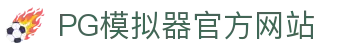 PG模拟器-游戏 (中国)官方网站-PG电子游戏模拟器