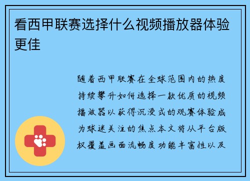 看西甲联赛选择什么视频播放器体验更佳