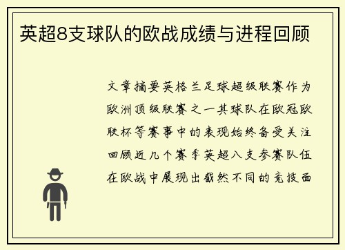 英超8支球队的欧战成绩与进程回顾