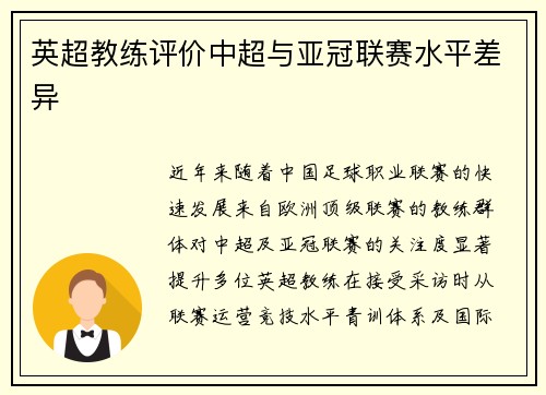 英超教练评价中超与亚冠联赛水平差异