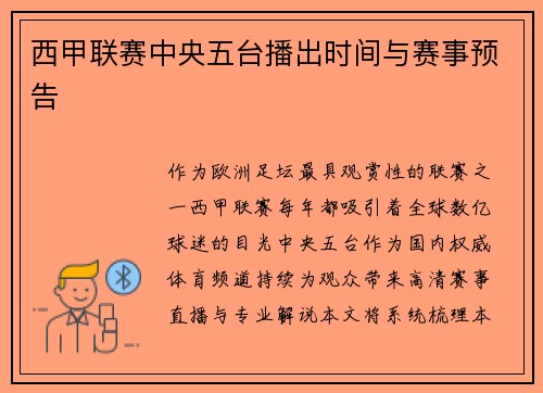 西甲联赛中央五台播出时间与赛事预告