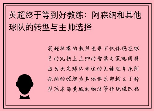 英超终于等到好教练：阿森纳和其他球队的转型与主帅选择