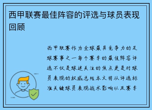 西甲联赛最佳阵容的评选与球员表现回顾