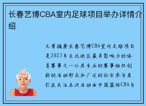 长春艺博CBA室内足球项目举办详情介绍