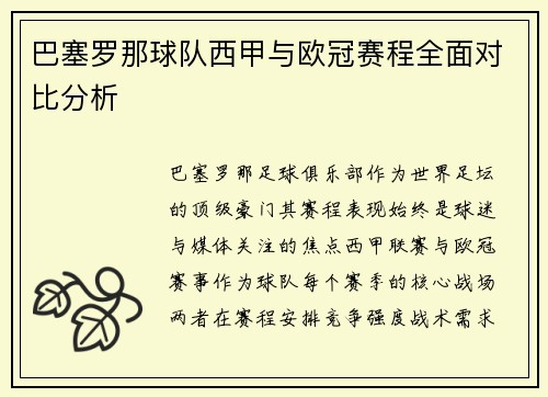 巴塞罗那球队西甲与欧冠赛程全面对比分析