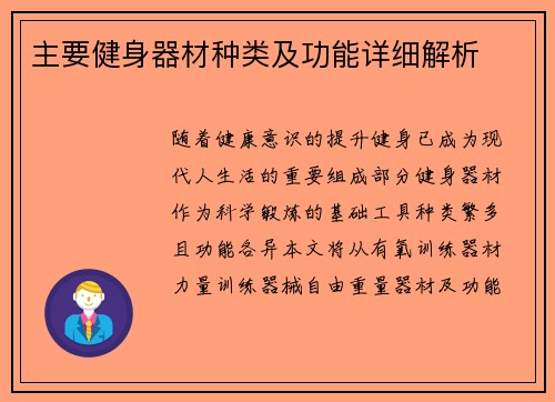 主要健身器材种类及功能详细解析