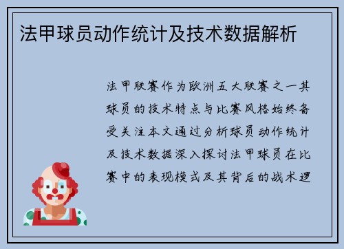 法甲球员动作统计及技术数据解析
