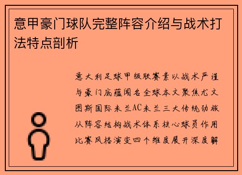 意甲豪门球队完整阵容介绍与战术打法特点剖析