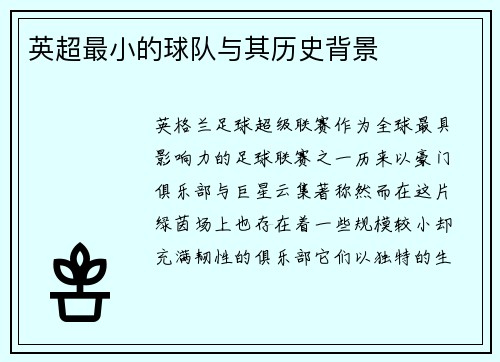 英超最小的球队与其历史背景