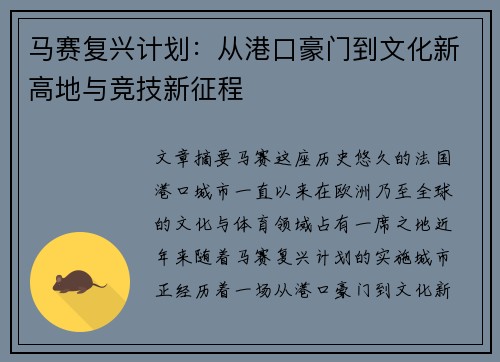 马赛复兴计划：从港口豪门到文化新高地与竞技新征程