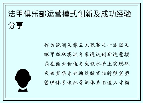 法甲俱乐部运营模式创新及成功经验分享