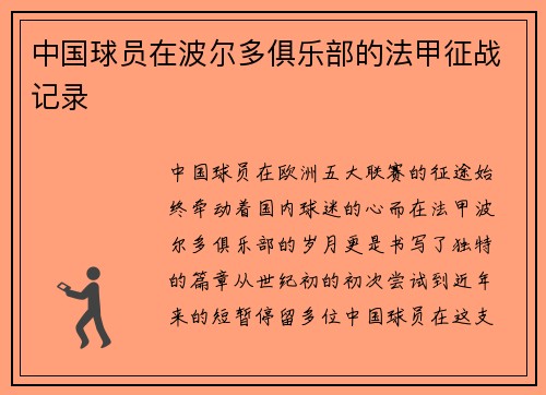 中国球员在波尔多俱乐部的法甲征战记录