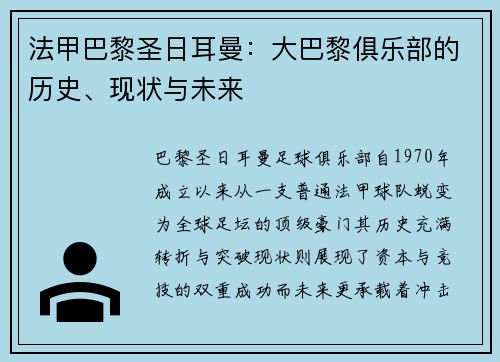 法甲巴黎圣日耳曼：大巴黎俱乐部的历史、现状与未来