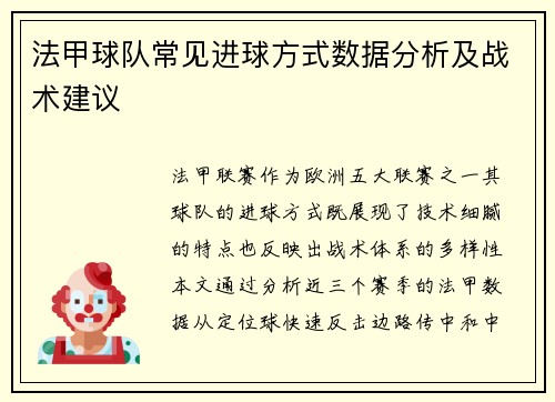 法甲球队常见进球方式数据分析及战术建议