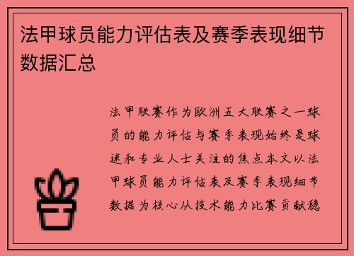 法甲球员能力评估表及赛季表现细节数据汇总