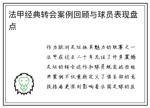 法甲经典转会案例回顾与球员表现盘点