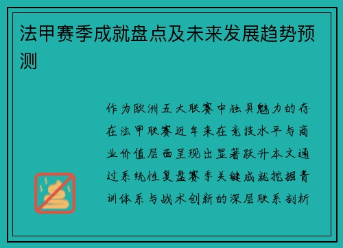 法甲赛季成就盘点及未来发展趋势预测