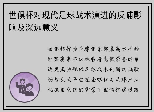 世俱杯对现代足球战术演进的反哺影响及深远意义