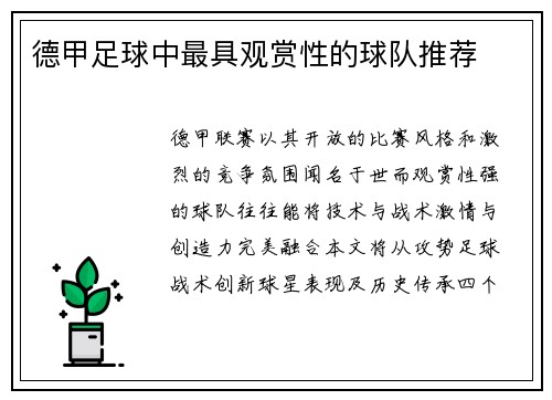 德甲足球中最具观赏性的球队推荐
