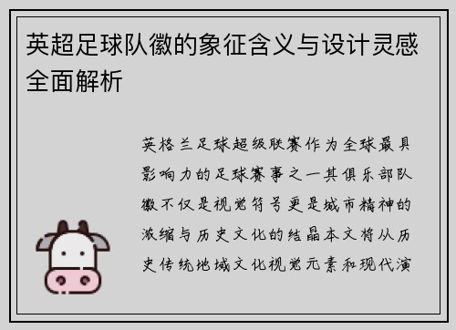 英超足球队徽的象征含义与设计灵感全面解析