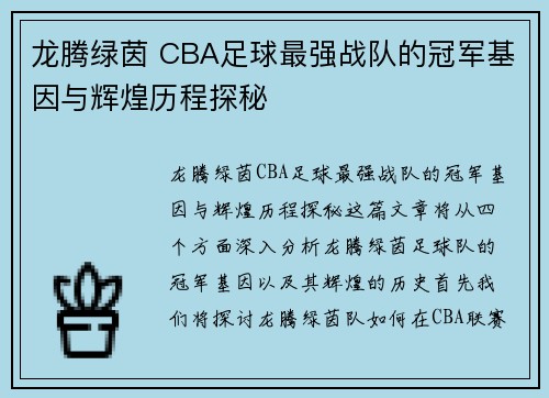 龙腾绿茵 CBA足球最强战队的冠军基因与辉煌历程探秘