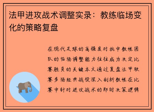 法甲进攻战术调整实录：教练临场变化的策略复盘