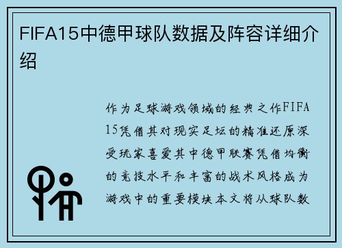 FIFA15中德甲球队数据及阵容详细介绍