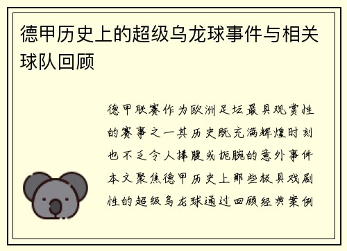 德甲历史上的超级乌龙球事件与相关球队回顾