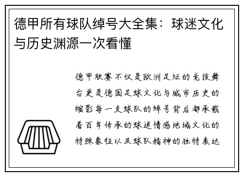 德甲所有球队绰号大全集：球迷文化与历史渊源一次看懂