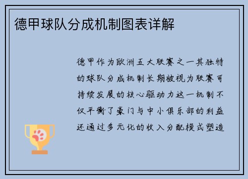 德甲球队分成机制图表详解