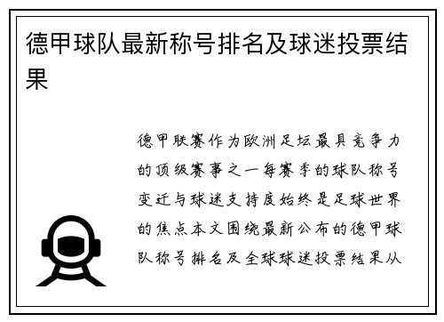 德甲球队最新称号排名及球迷投票结果