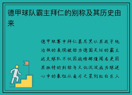 德甲球队霸主拜仁的别称及其历史由来