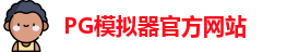 PG模拟器